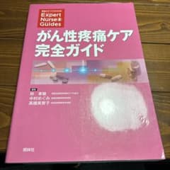 がん性疼痛ケア完全ガイドのサムネイル