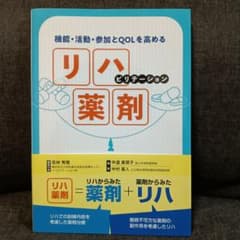機能・活動・参加とQOLを高める リハビリテーション薬剤のサムネイル