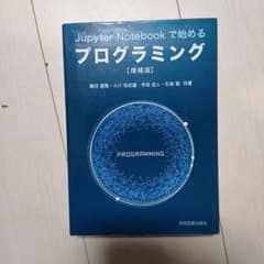Jupyter Notebookで始めるプログラミング 増補版のサムネイル