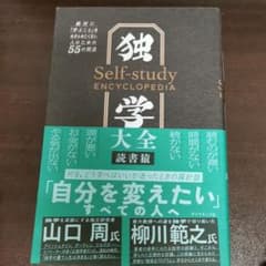 独学大全 絶対に「学ぶこと」をあきらめたくない人のための55の技法のサムネイル
