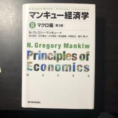 マンキュー経済学 Ⅱ マクロ編のサムネイル