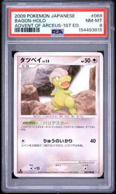 タツベイ 色違い ● Pt4 アルセウス光臨 069/090 PSA8 タツベイ 色違い ○ Pt4 アルセウス光臨 069/090 PSA8 - メルカリ