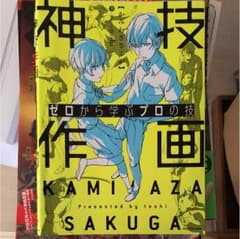 ゼロから学ぶプロの技 神技作画のサムネイル