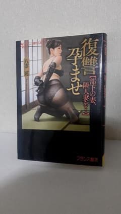 「復讐孕ませ【部下の妻、隣人妻を…】」／官能小説／フランス書院文庫のサムネイル