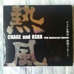 【超激レア】CHAGE＆ASKA 25th Anniversary 熱風 DVDのサムネイル