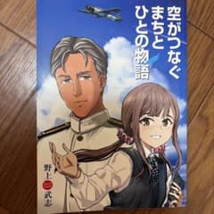 空がつなぐまちとひともの物語 野上武志のサムネイル