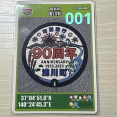 マンホールカード 福島県 浅川町 90周年 001のサムネイル