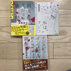 「殺人鬼フジコの衝動」シリーズのサムネイル