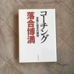ラブモコ♡様専用。落合博満 コーチングのサムネイル