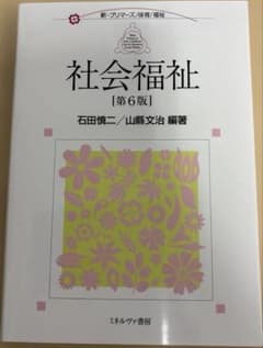 社会福祉[第6版]のサムネイル
