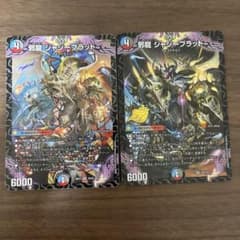 デュエルマスターズ 邪龍 ジャジーブラッド 2枚セットのサムネイル