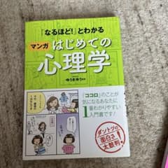 「なるほど！」とわかる マンガはじめての心理学のサムネイル