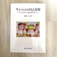 生きづらさの自己表現─アートによってよみがえる「生」─のサムネイル