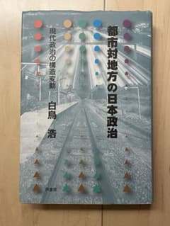 都市対地方の日本政治 : 現代政治の構造変動のサムネイル