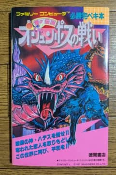 【初版】ファミリーコンピュータ　必勝完ペキ本　オリュンポスの戦いのサムネイル
