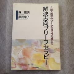 〈森・黒沢のワークショップで学ぶ〉解決志向ブリーフセラピーのサムネイル
