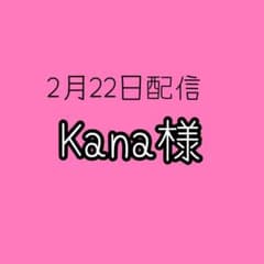 Kana様のサムネイル