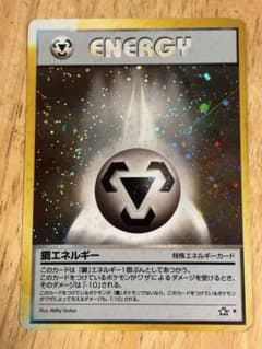 鋼エネルギー 特殊エネルギーカード 1996年 - メルカリ