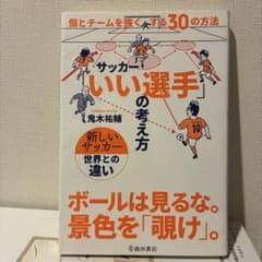 サッカーいい選手の考え方 個とチームを強くする30の方法