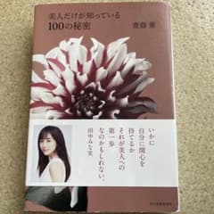 美人だけが知っている100の秘密のサムネイル
