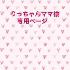 りっちゃんママ様専用ページです。のサムネイル
