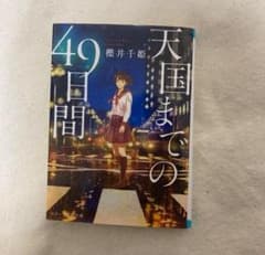 天国までの49日間のサムネイル