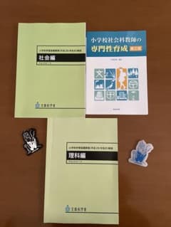 小学校社会科教師の専門性育成 第三版 (指導要領解説社会編、理科編付き)のサムネイル