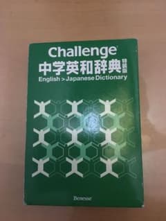 Challenge中学英和辞典のサムネイル