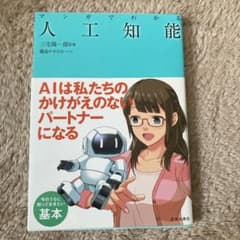 マンガでわかる人工知能のサムネイル