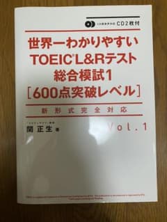 CD2枚付 世界一わかりやすいTOEIC L&Rテスト総合模試1[600点突破…のサムネイル