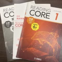 リーディングコア　reading core 共通テスト対応のサムネイル
