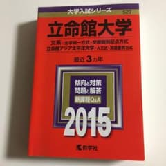 立命館大学 文系-全学統一方式 学部個別配点方式 立命館アジア太平洋大学 A方…のサムネイル