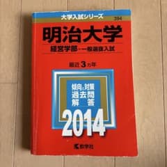 明治大学 経営学部 一般選抜入試 2014のサムネイル