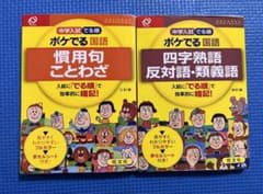 中学入試でる順ポケでる 国語 四字熟語、反対語・類義語&慣用句・ことわざのサムネイル