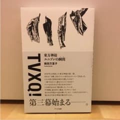 東方神起 ユニゾンの瞬間(とき)のサムネイル