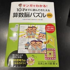 マンガでわかる！10才までに遊んできたえる算数脳パズル250のサムネイル