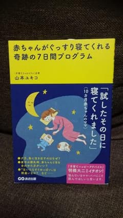 赤ちゃんがぐっすり寝てくれる奇跡の7日間プログラムのサムネイル