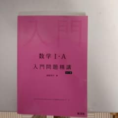 数学1・A入門問題精講のサムネイル