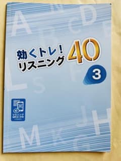 効くトレ！リスニング 40 3 中学英語 問題集のサムネイル