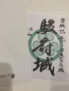 駿府城　御城印のサムネイル