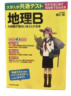大学入学共通テスト 地理Bの点数が面白いほどとれる本のサムネイル