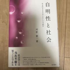 「自明性と社会 社会的なるものはいかにして可能か」のサムネイル