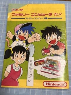 ファミコン 漫画 これがファミリーコンピュータだ！！レトロゲーム