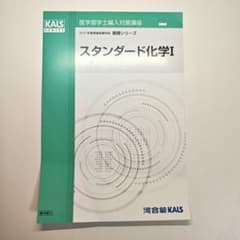 裁断済】河合塾KALS 医学部学士編入対策講座 スタンダード化学I・II