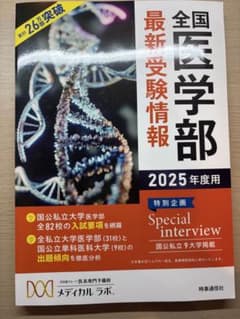 全国医学部最新受験情報 2025年度用　メディカルラボのサムネイル