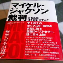 マイケル・ジャクソン裁判 / 　和書のサムネイル