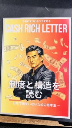 CASH RICH LETTER 制度と構造を読むのサムネイル
