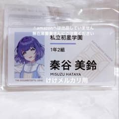 秦谷美鈴 初陣公演 公式名前バッジ 限定品 未開封 学マス - メルカリ