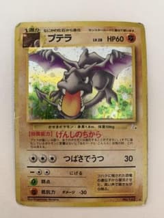【旧裏】プテラ　ポケモンカード　ポケカのサムネイル