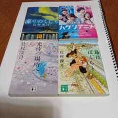 辻村深月 小説 4冊セット - メルカリ